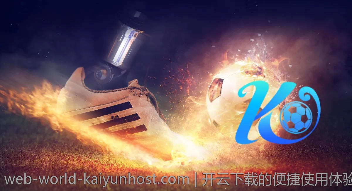 开云下载的便捷使用体验，你尝试过吗？